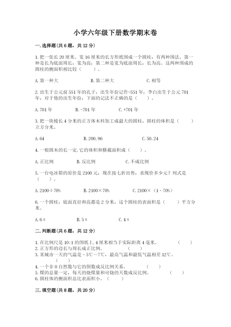 小学六年级下册数学期末卷及答案【精品】.docx