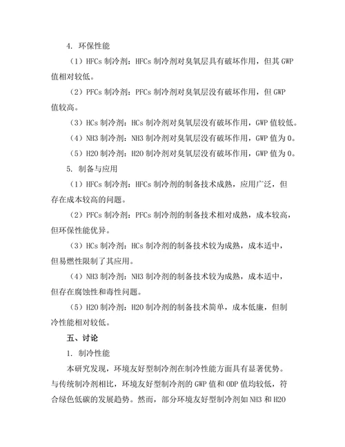 环境友好型制冷剂的研究与应用