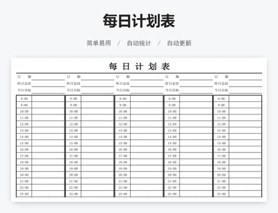 每日计划表