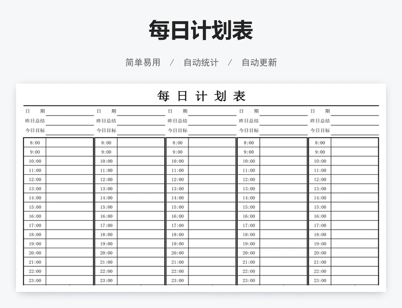 每日计划表