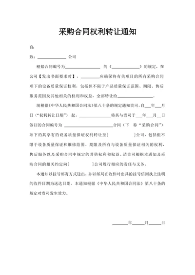 采购合同权利转让通知