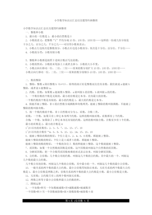 小学数学知识点汇总以及题型归纳整理.docx