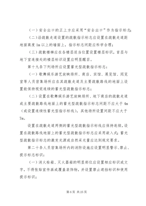 人员密集场所消防安全制度.docx