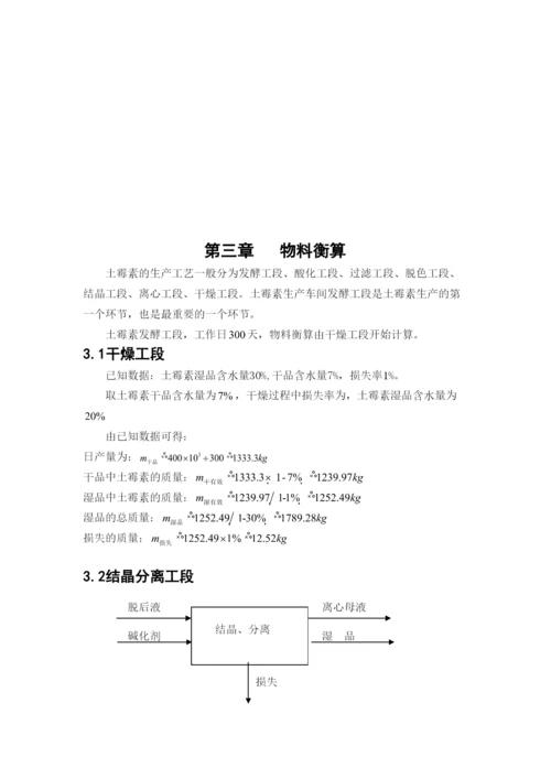 毕业论文年产400吨土霉素生产发酵工段工艺设计.docx