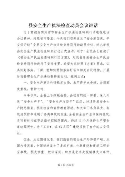 县安全生产执法检查动员会议讲话.docx