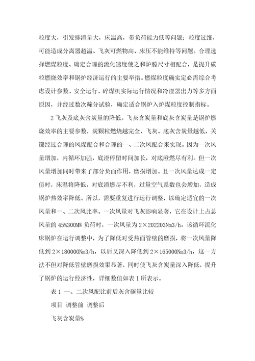 2021年循环流化床锅炉设备及运行300MW循环流化床锅炉经济运行方法分析