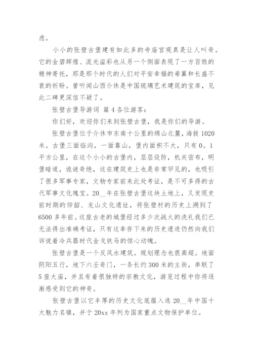 张壁古堡导游词.docx