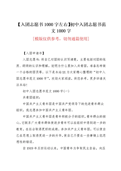 【入团志愿书1000字左右】初中入团志愿书范文1000字(共13页)