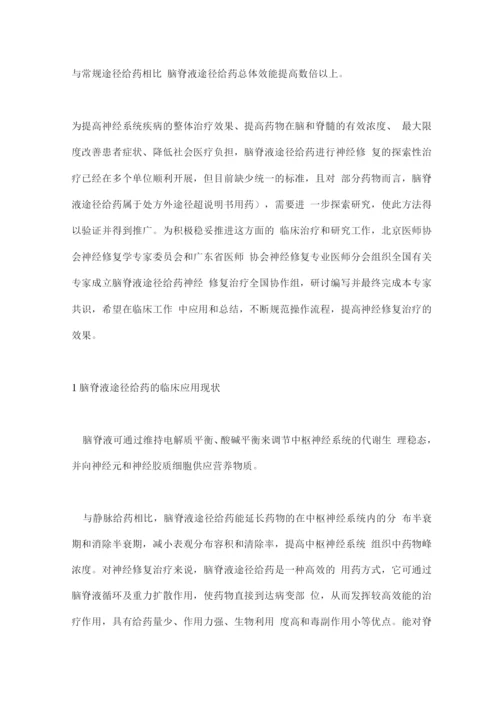 2022脑脊液途径给药神经修复治疗的中国专家共识要点.docx