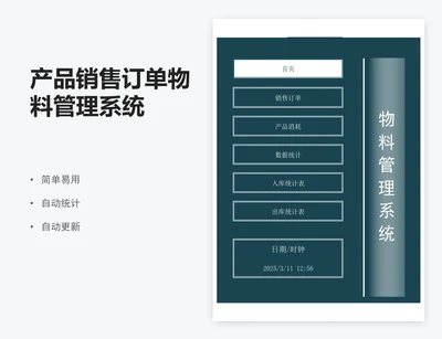 产品销售订单物料管理系统