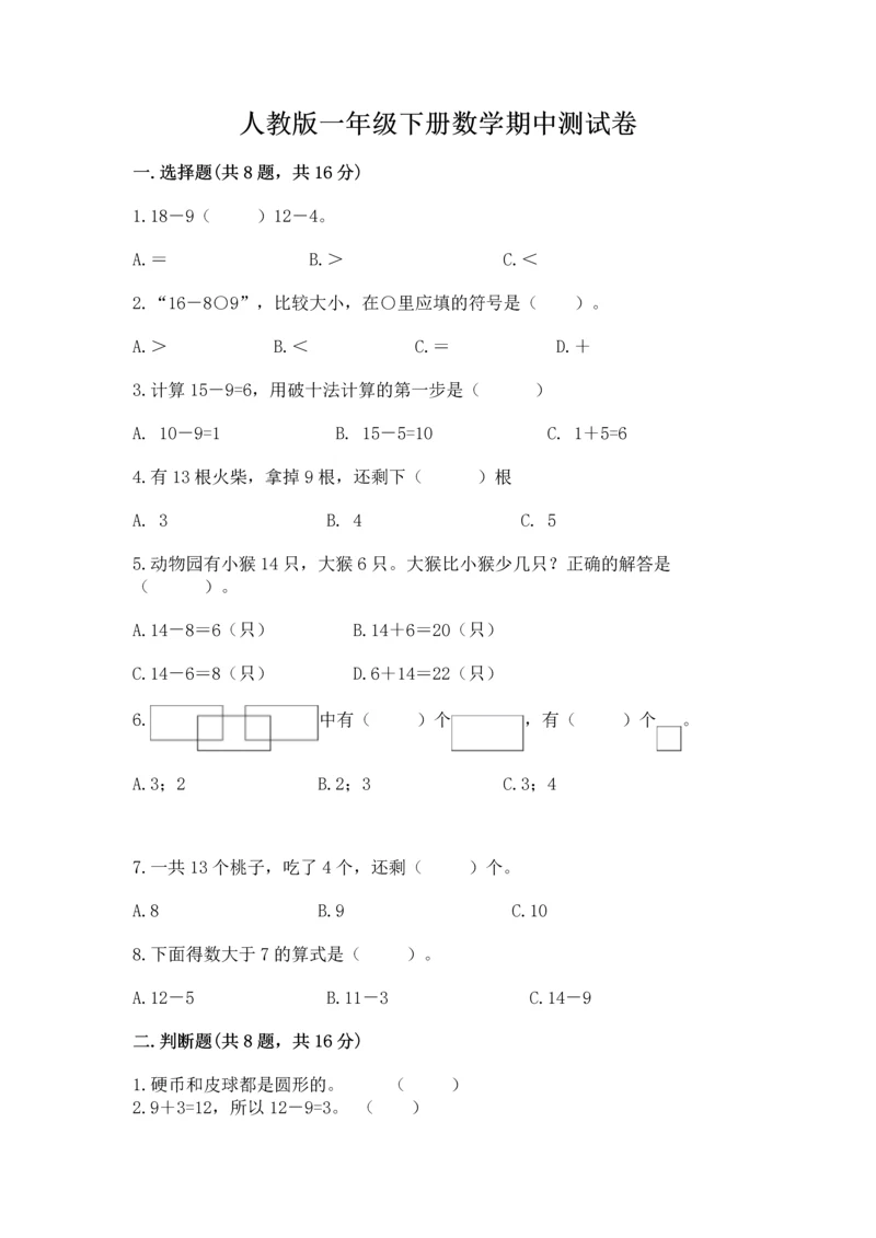 人教版一年级下册数学期中测试卷附答案下载.docx