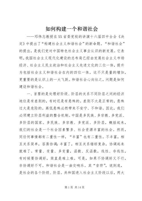 如何构建一个和谐社会.docx