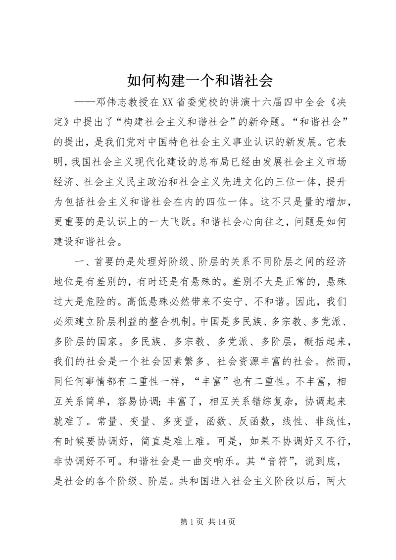 如何构建一个和谐社会.docx