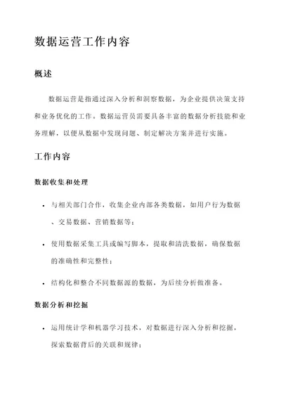 数据运营工作内容