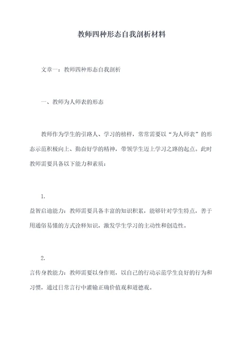 教师四种形态自我剖析材料