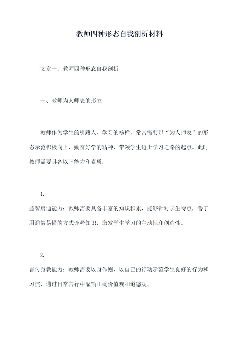 教师四种形态自我剖析材料