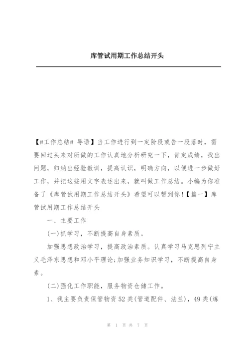 库管试用期工作总结开头.docx