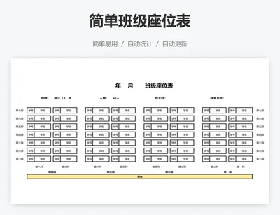 简单班级座位表
