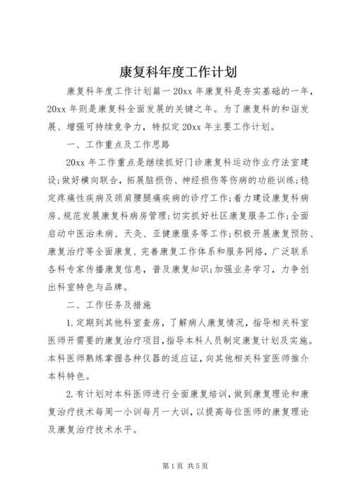 康复科年度工作计划.docx