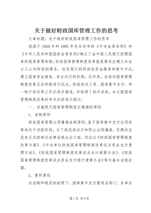 关于做好财政国库管理工作的思考.docx