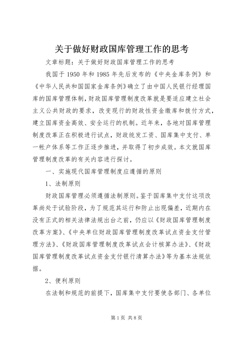 关于做好财政国库管理工作的思考.docx