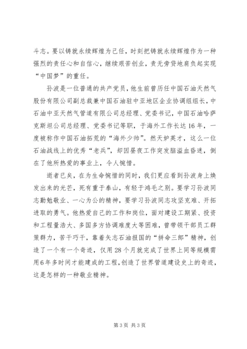 学习孙波先进事迹心得体会.docx
