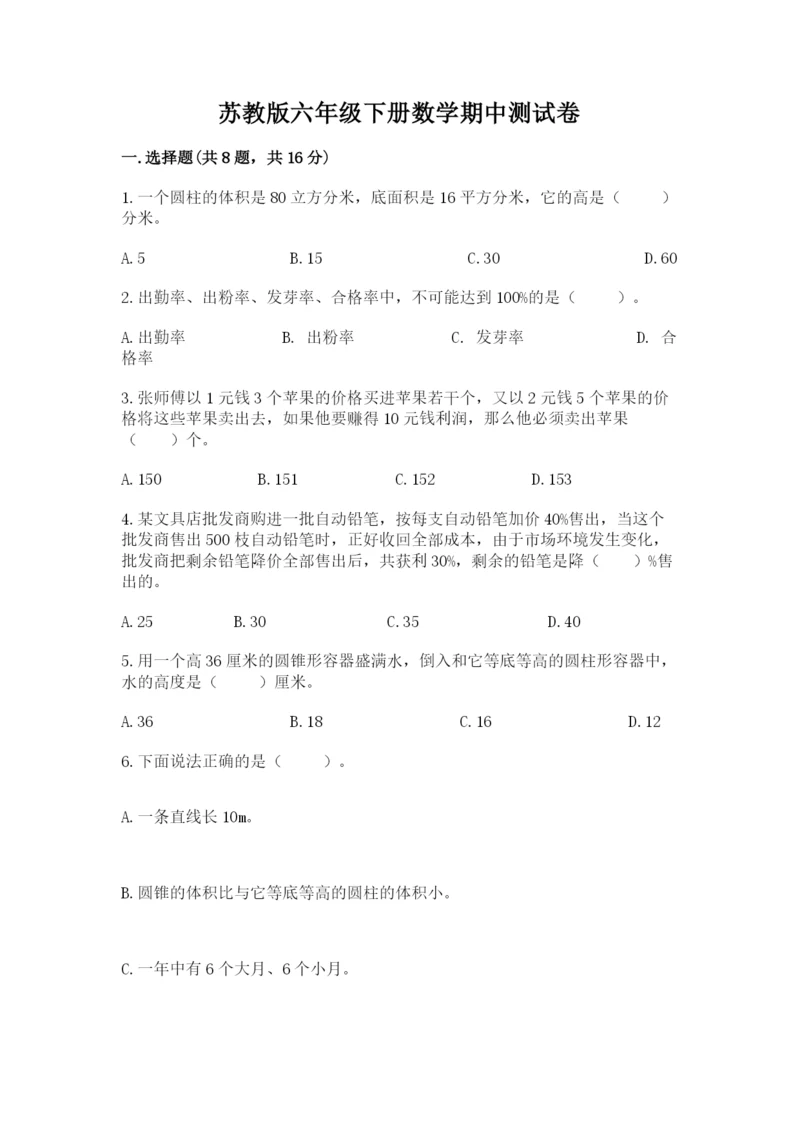 苏教版六年级下册数学期中测试卷附完整答案【名校卷】.docx