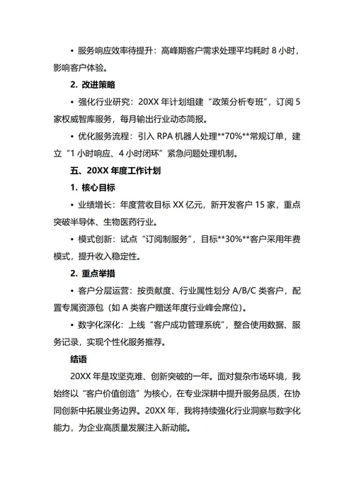 大客户经理年终工作总结