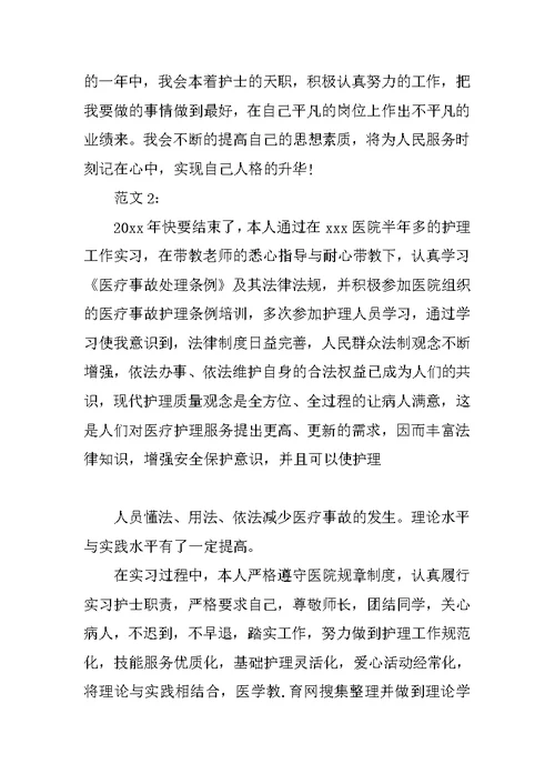 XX实习护士年终总结两篇