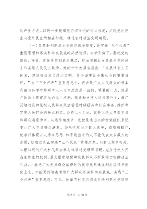 基层党组织公推直选选举制度的实践与思考.docx