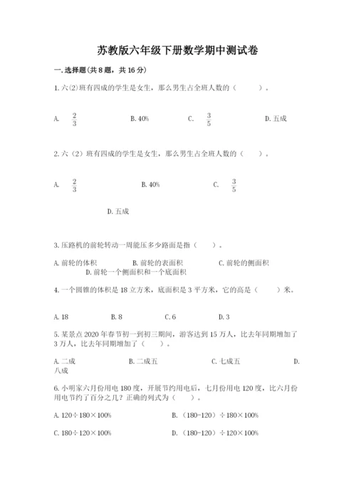 苏教版六年级下册数学期中测试卷（基础题）.docx