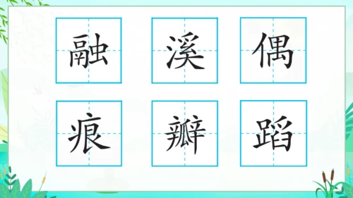 统编版语文三年级下册第一单元复习课件-