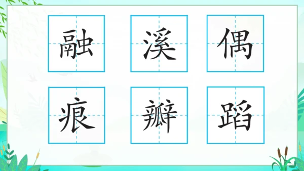 统编版语文三年级下册第一单元复习课件-