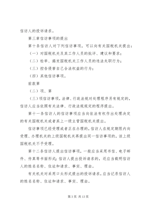 全市国税系统信访工作细则 (6).docx