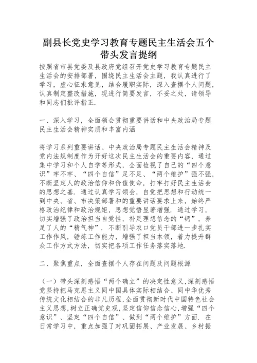 副县长党史学习教育专题民主生活会五个带头发言提纲.docx