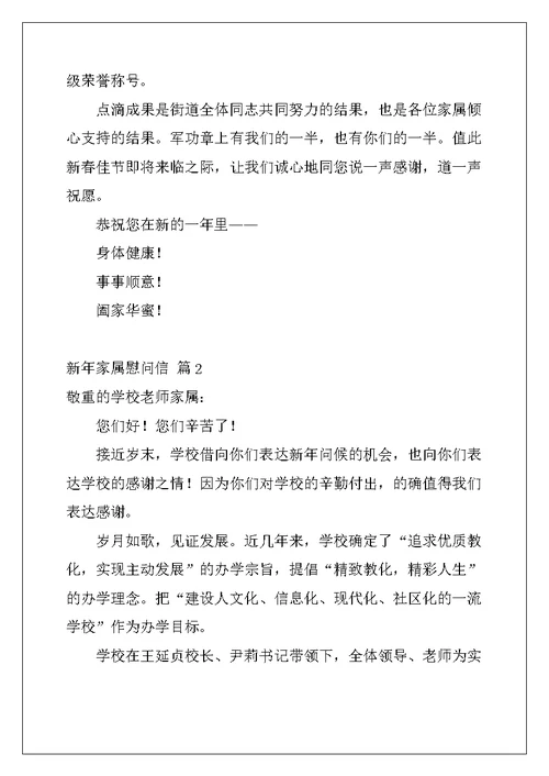 2022年新年家属慰问信汇编9篇