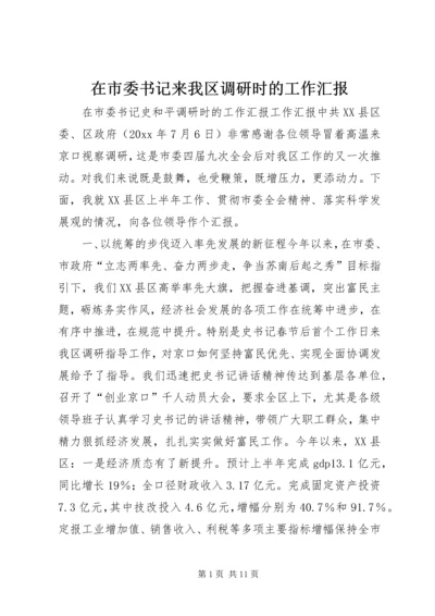 在市委书记来我区调研时的工作汇报 (9).docx