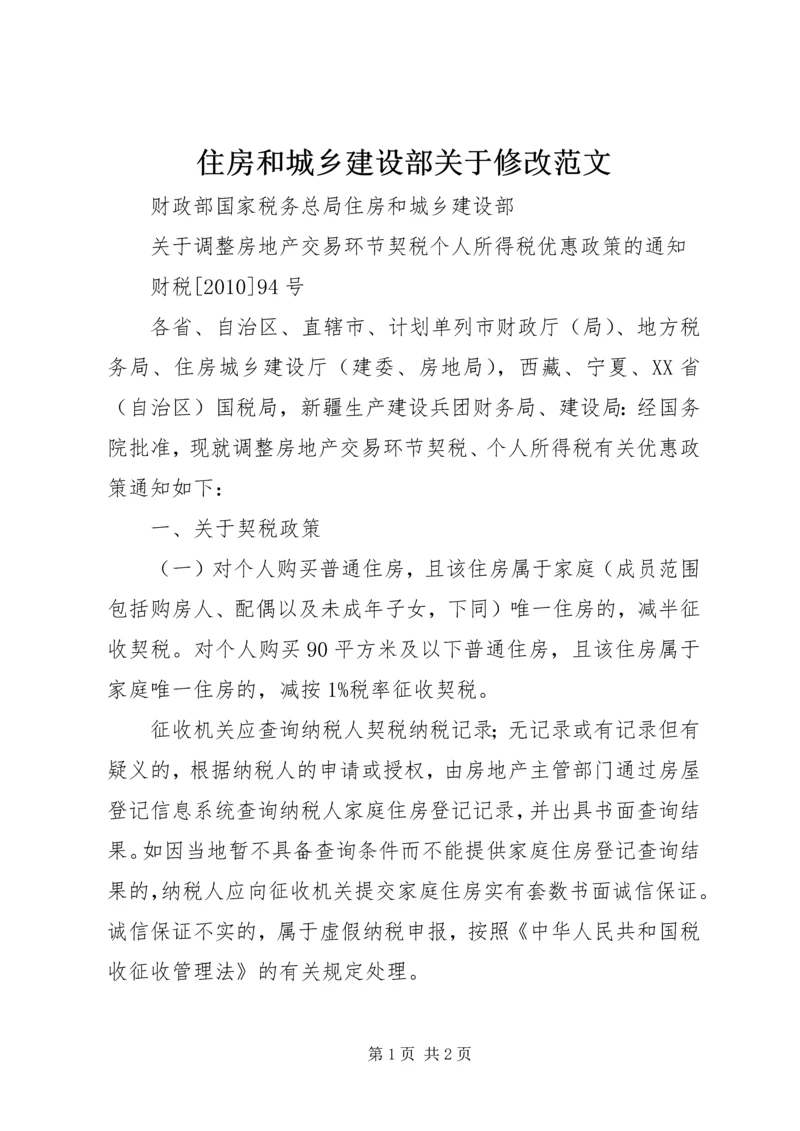 住房和城乡建设部关于修改范文 (4).docx