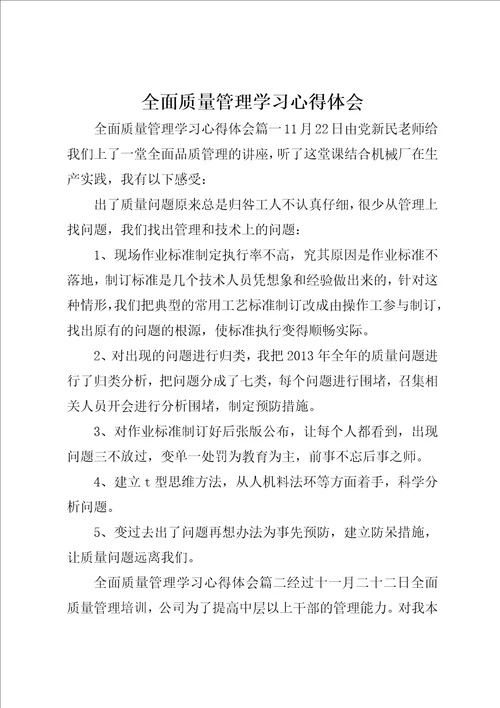 全面质量管理学习心得体会