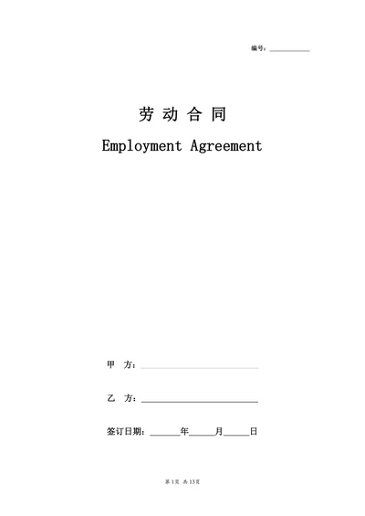 新劳动合同中英文双语版本