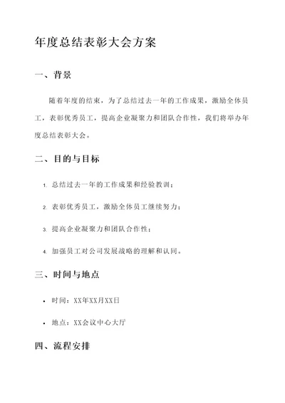 企业年度总结表彰大会方案