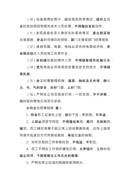 公司企业规章制度