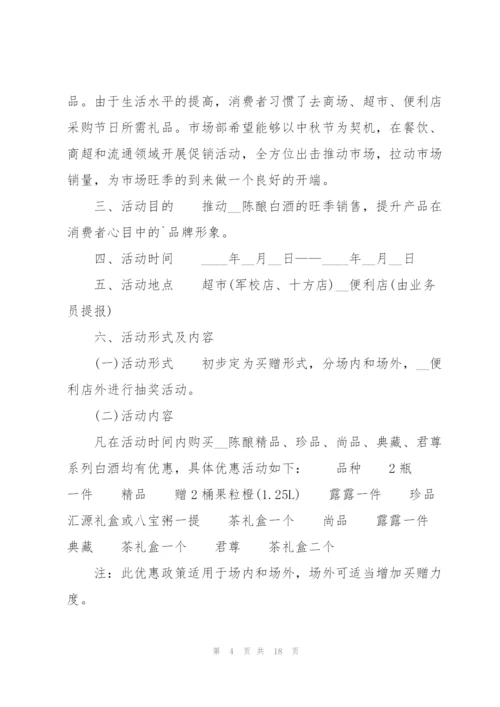 中秋节销售活动方案范文.docx