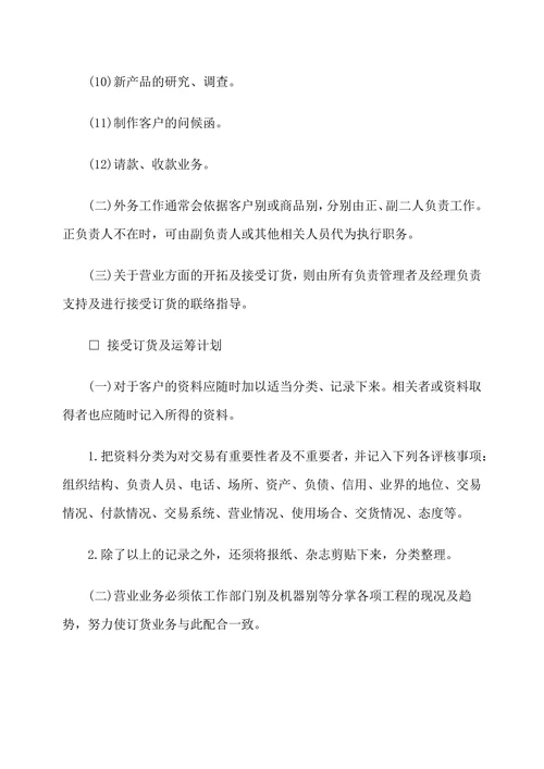 公司销售管理制度典范