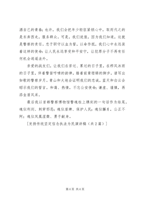 发扬传统坚定信念执法为民演讲稿 (2).docx