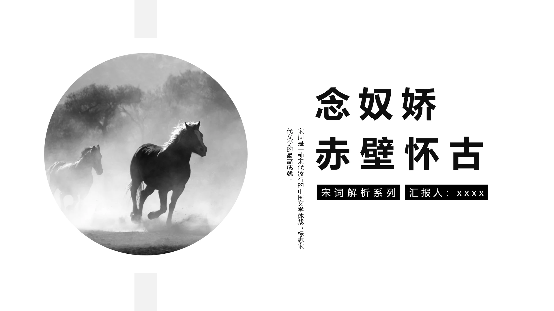 念奴娇赤壁怀古奔跑的骏马PPT模板