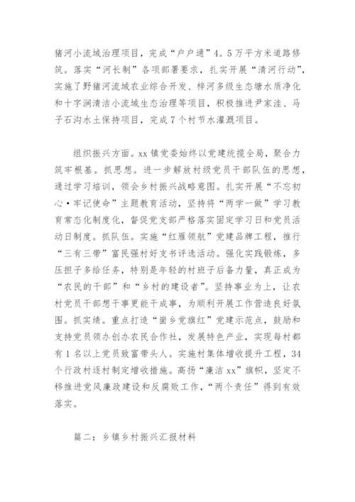 乡镇乡村振兴汇报材料2022(精选7篇).docx