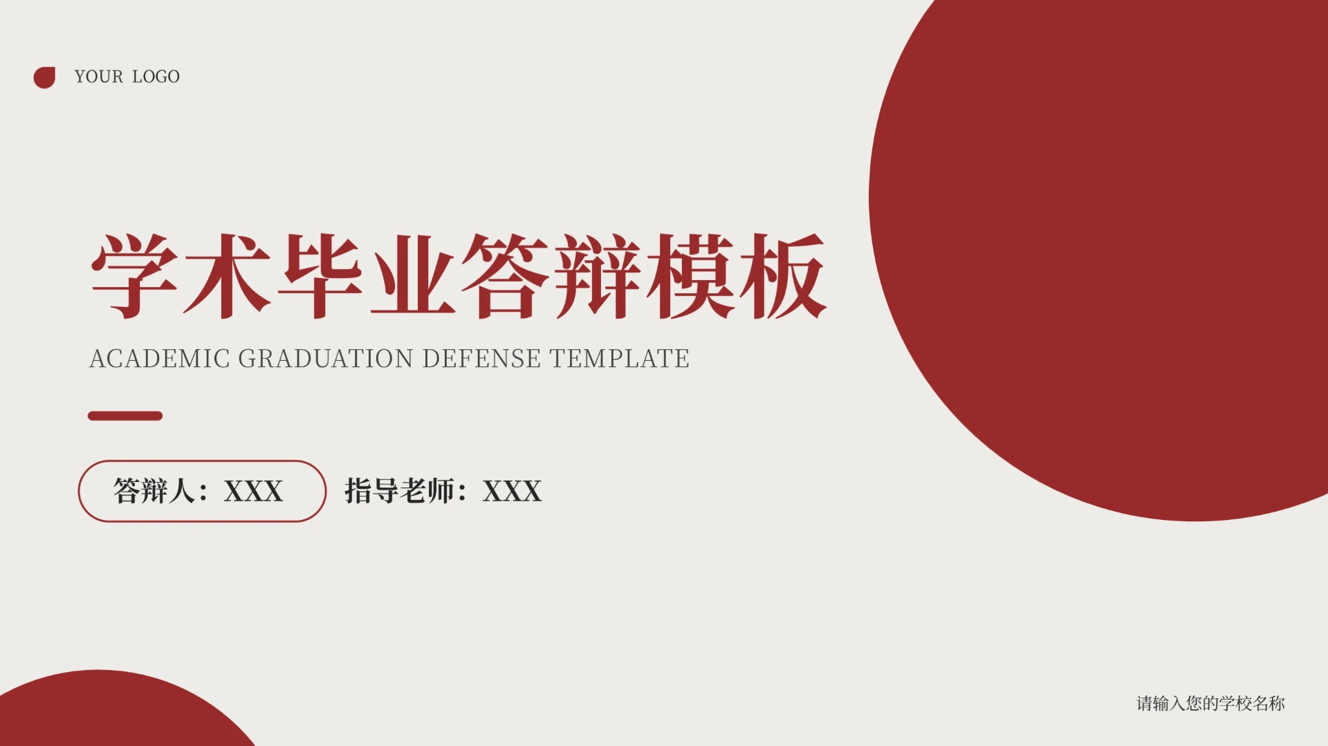 红色简约学术毕业论文答辩PPT模板