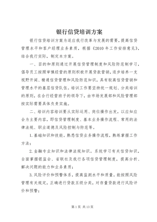 银行信贷培训方案.docx