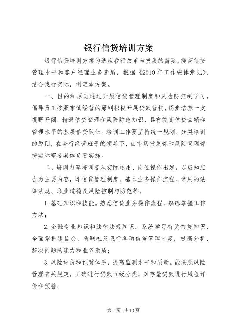 银行信贷培训方案.docx